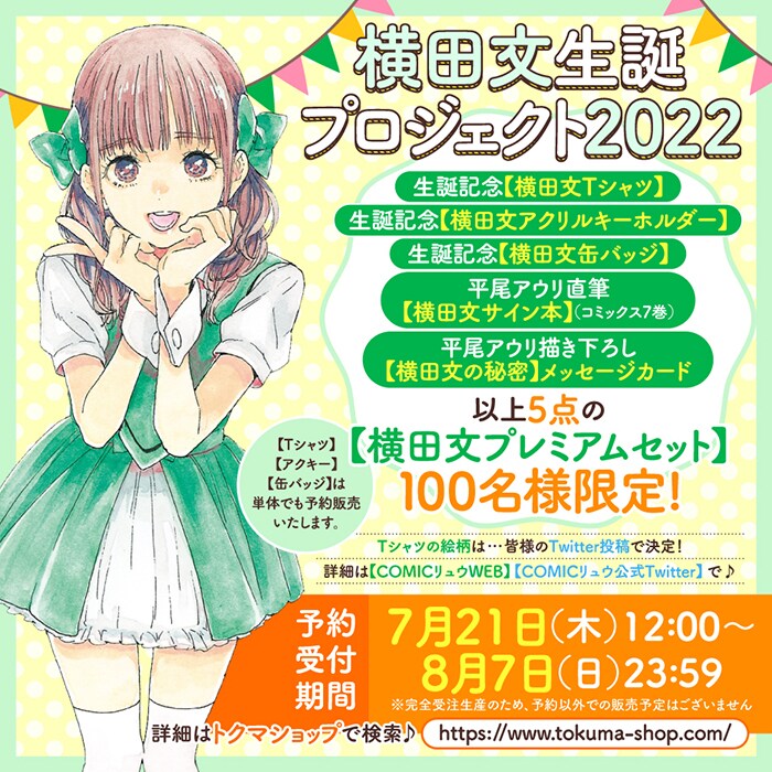「横田文生誕プロジェクト2022」グッズの告知。(c)平尾アウリ／徳間書店