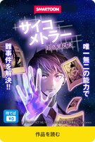 「サイコメトラー超感覚探偵」ポップアップ画像
