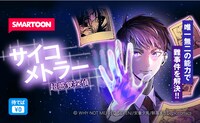 「サイコメトラー超感覚探偵」バナー