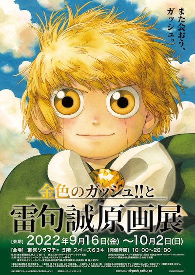 「金色のガッシュ!!と雷句誠原画展」イベントビジュアル