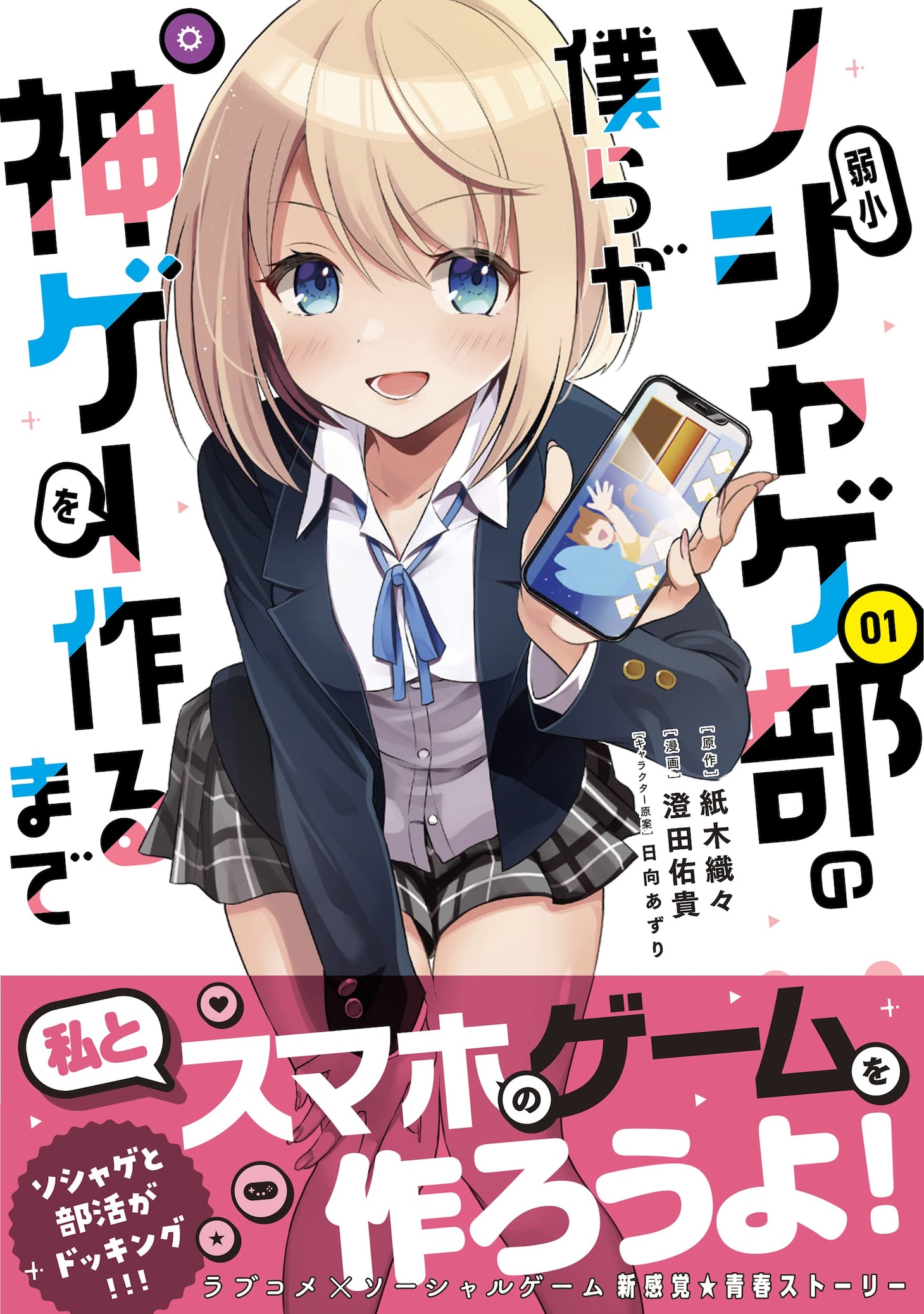 「弱小ソシャゲ部の僕らが神ゲーを作るまで」1巻（帯付き）