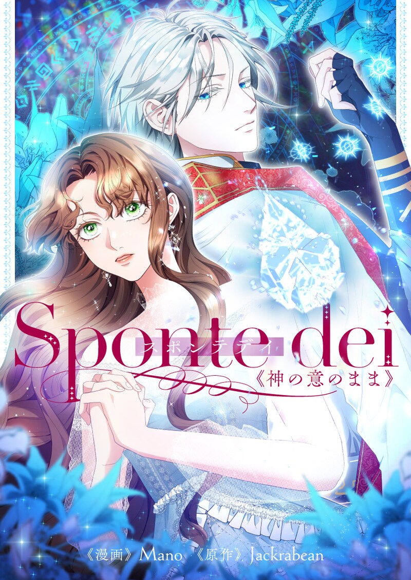 「Sponte dei～神の意のまま～」ビジュアル
