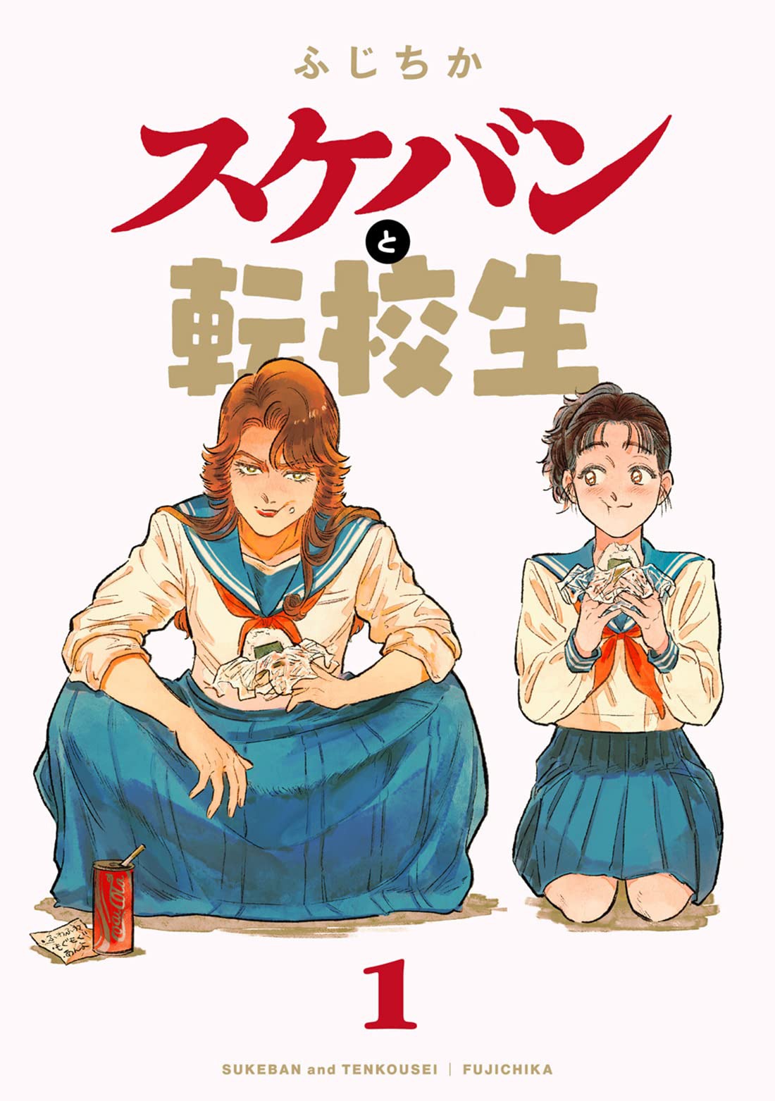 「スケバンと転校生」1巻