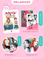 「スケバンと転校生」1巻店舗購入特典