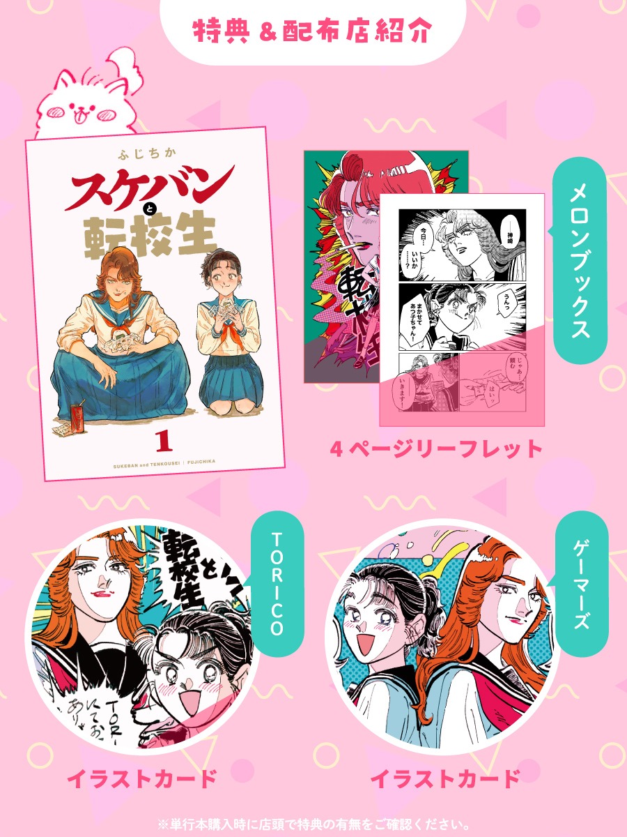 「スケバンと転校生」1巻店舗購入特典