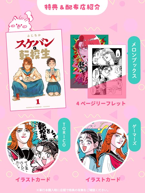 「スケバンと転校生」1巻店舗購入特典