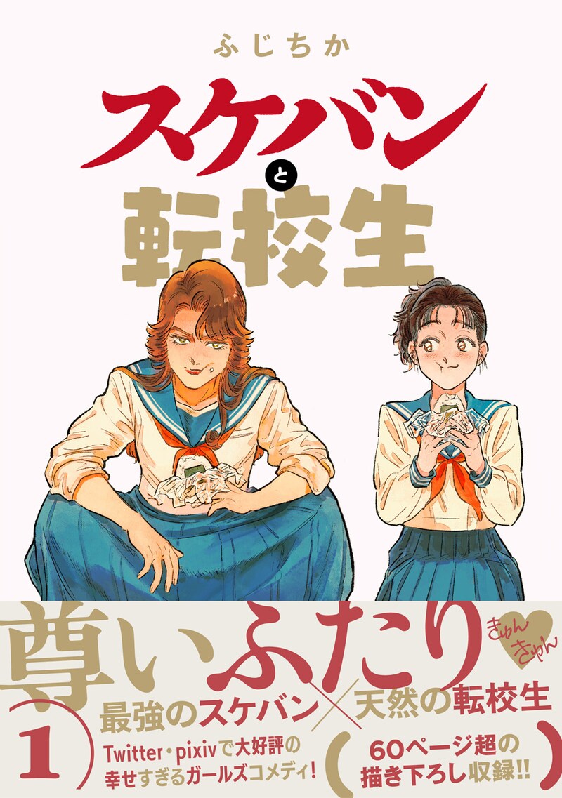「スケバンと転校生」1巻（帯付き）