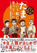 「『たま』という船に乗っていた さよなら人類編」（帯付き）