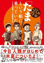 「『たま』という船に乗っていた さよなら人類編」（帯付き）