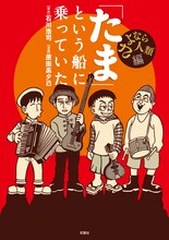 「『たま』という船に乗っていた さよなら人類編」