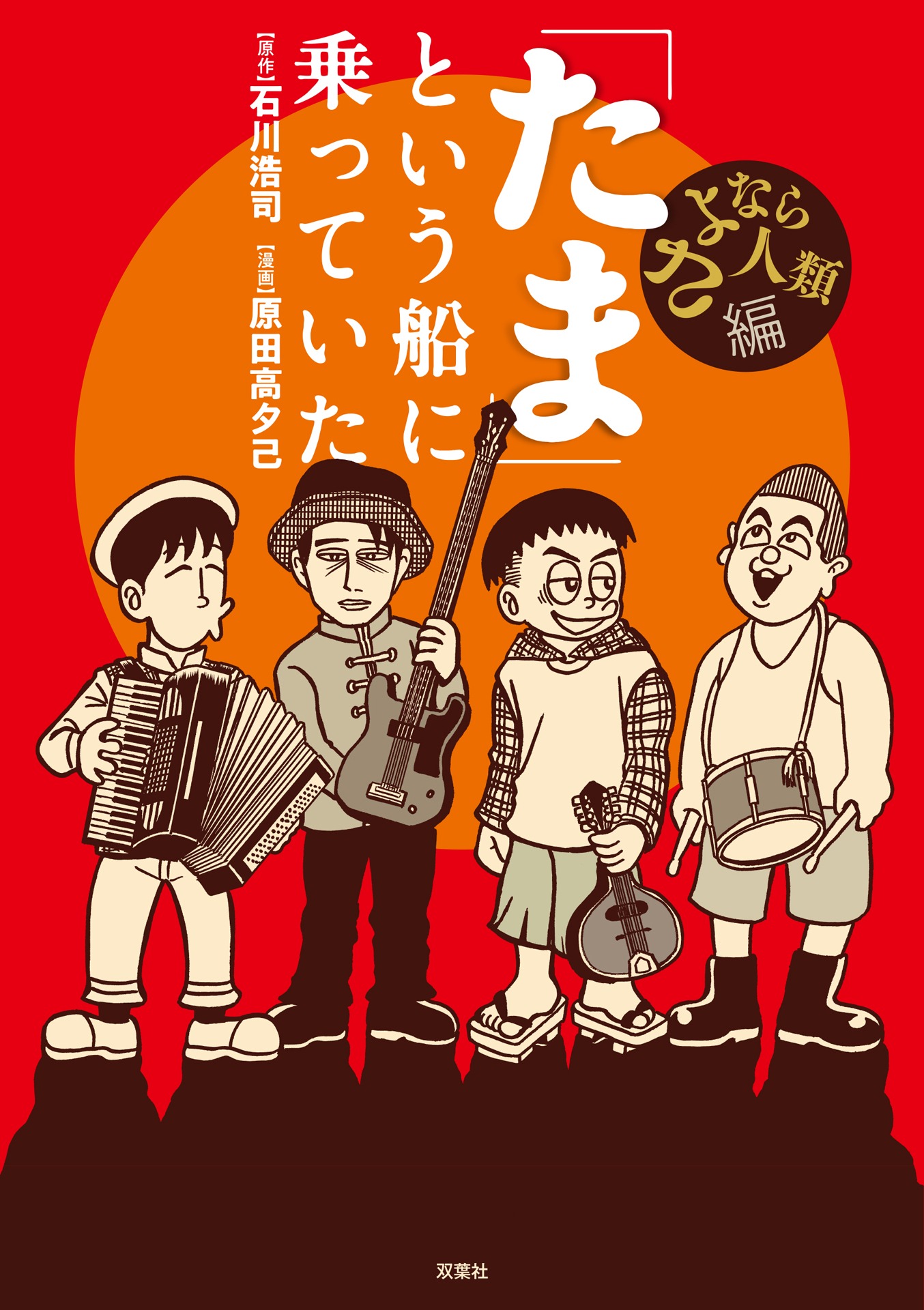 「『たま』という船に乗っていた さよなら人類編」