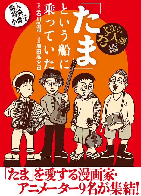 「『たま』という船に乗っていた さよなら人類編」一部書店で配布される小冊子（表紙）。
