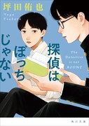 「探偵はぼっちじゃない」文庫版