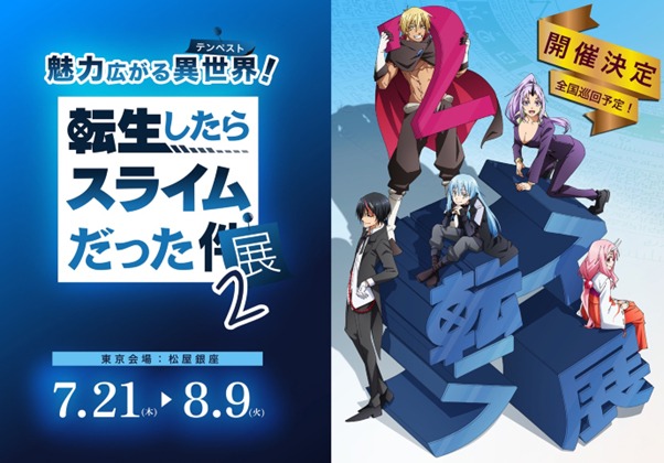 「転生したらスライムだった展2」メインビジュアル