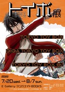 「東京トイボックス」シリーズの展示が東京で、展示品をNFT付き色紙で販売