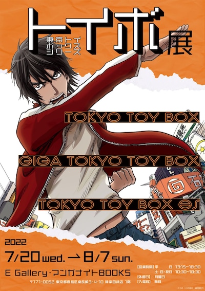 「トイボ展」ビジュアル