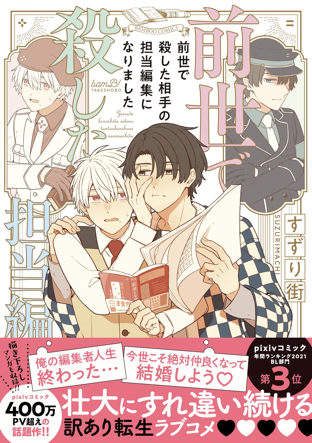 人気作家はかつての宿敵、転生BL「前世で殺した相手の担当編集になりました」