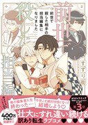 「前世で殺した相手の担当編集になりました」（帯付き）