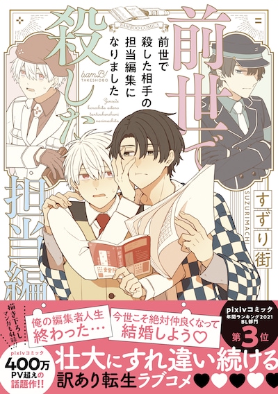 「前世で殺した相手の担当編集になりました」（帯付き）