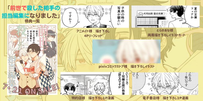 「前世で殺した相手の担当編集になりました」特典情報