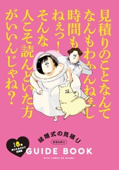 地獄のミサワ×ゼクシィ、結婚式に詳しい大型服着男が結婚のお金に関する悩みを解決