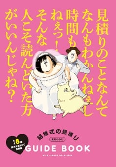 「結婚式の見積り GUIDE BOOK」
