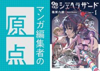 マンガ編集者の原点 Vol.1 小学館マンガワン編集部・千代田修平