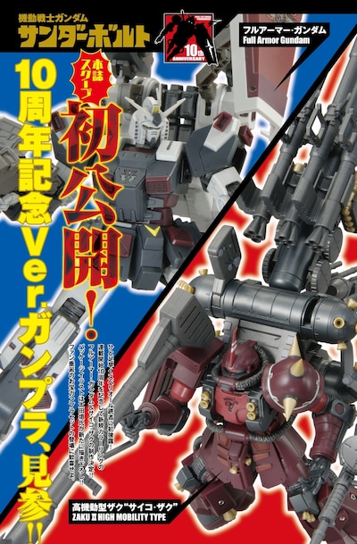 「機動戦士ガンダム サンダーボルト」連載10周年企画の新情報。