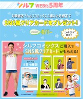 対象書店でシルフコミックスを購入した人には「SNS風クリアカード」がプレゼントされる。