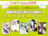 連載作品の無料話増量や、完結作品が全話読める企画も。