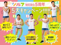 シルフWeb化5周年の5大キャンペーン告知。
