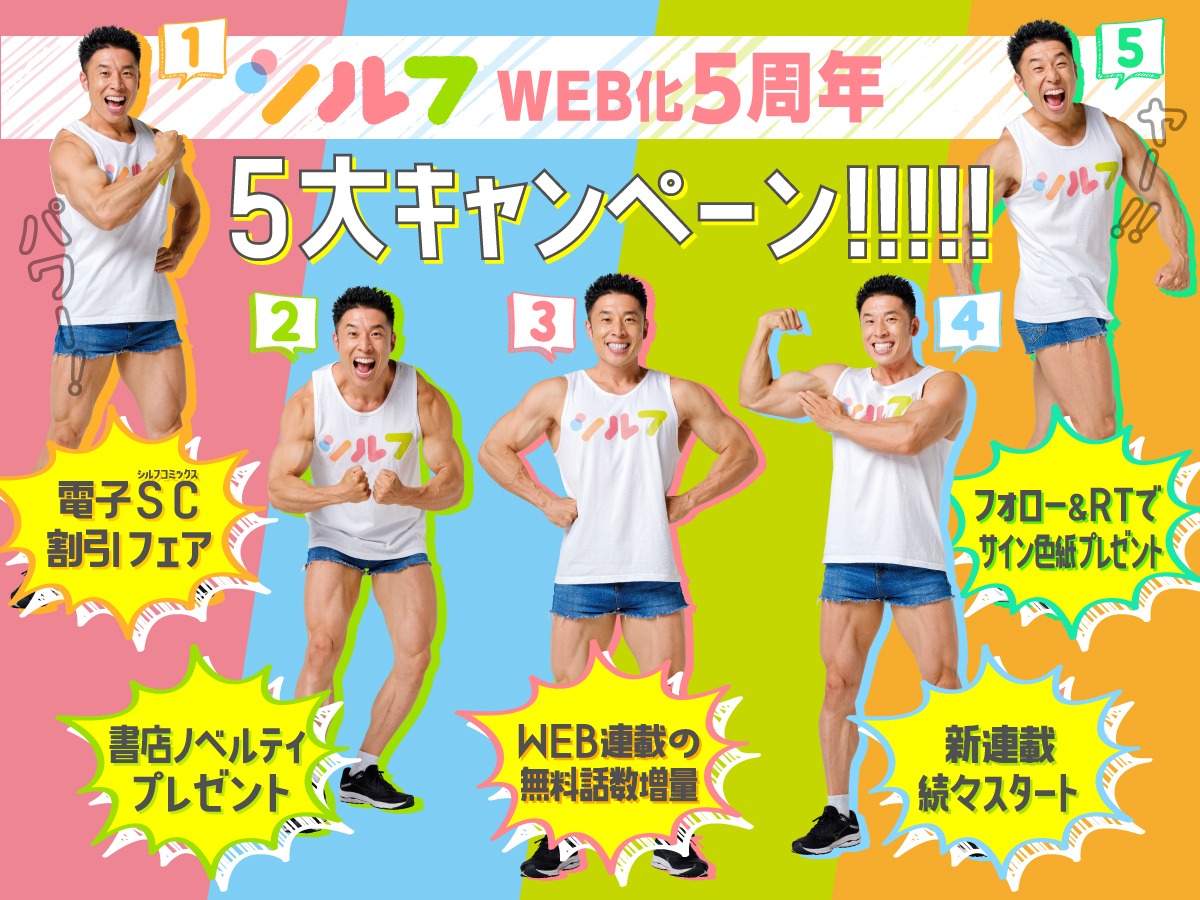 シルフWeb化5周年の5大キャンペーン告知。