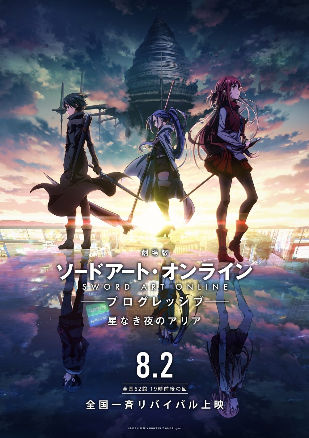 「劇場版 ソードアート・オンライン -プログレッシブ- 星なき夜のアリア」リバイバル上映のビジュアル。