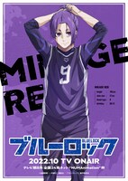 「Visual of Egoist - MIKAGE REO」 (c)金城宗幸・ノ村優介・講談社／「ブルーロック」製作委員会