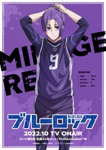 「Visual of Egoist - MIKAGE REO」 (c)金城宗幸・ノ村優介・講談社／「ブルーロック」製作委員会