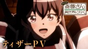 TVアニメ「便利屋斎藤さん、異世界に行く」ティザーPVより。