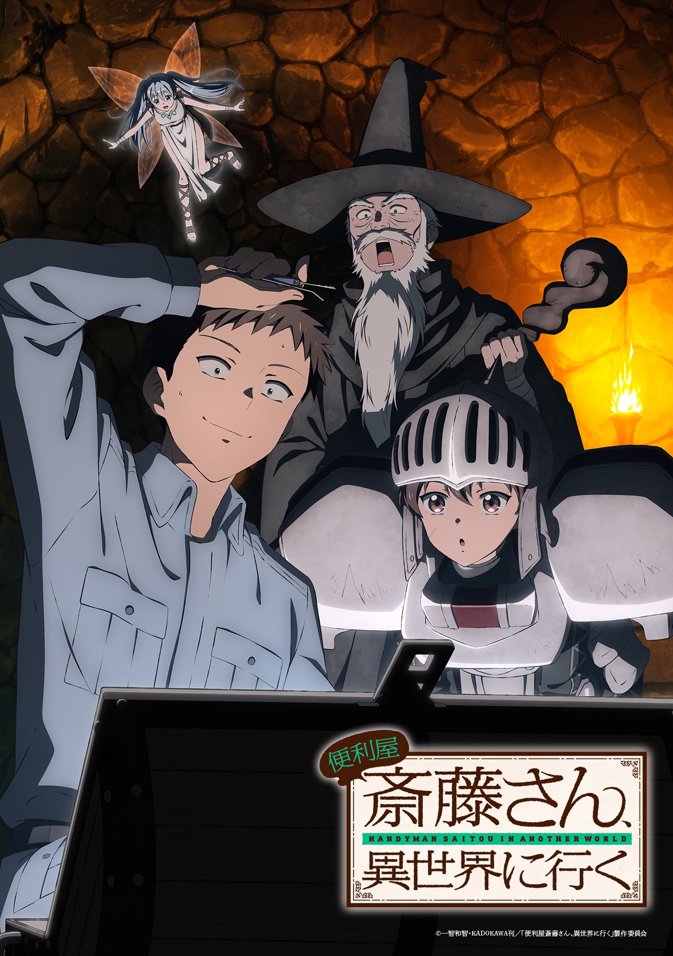 TVアニメ「便利屋斎藤さん、異世界に行く」キービジュアル (c)一智和智・KADOKAWA 刊 /「便利屋斎藤さん、異世界に行く」製作委員会