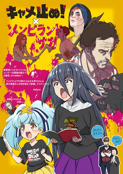 アニメ「ゾンビランドサガ」×映画「キャメラを止めるな！」コラボイラスト