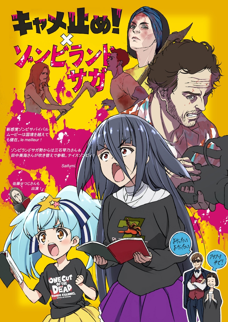 アニメ「ゾンビランドサガ」×映画「キャメラを止めるな！」コラボイラスト