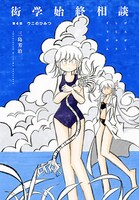 夏のWeb増刊初日を飾る「衒学始終相談」カット。