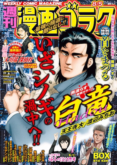 週刊漫画ゴラク8月5日号
