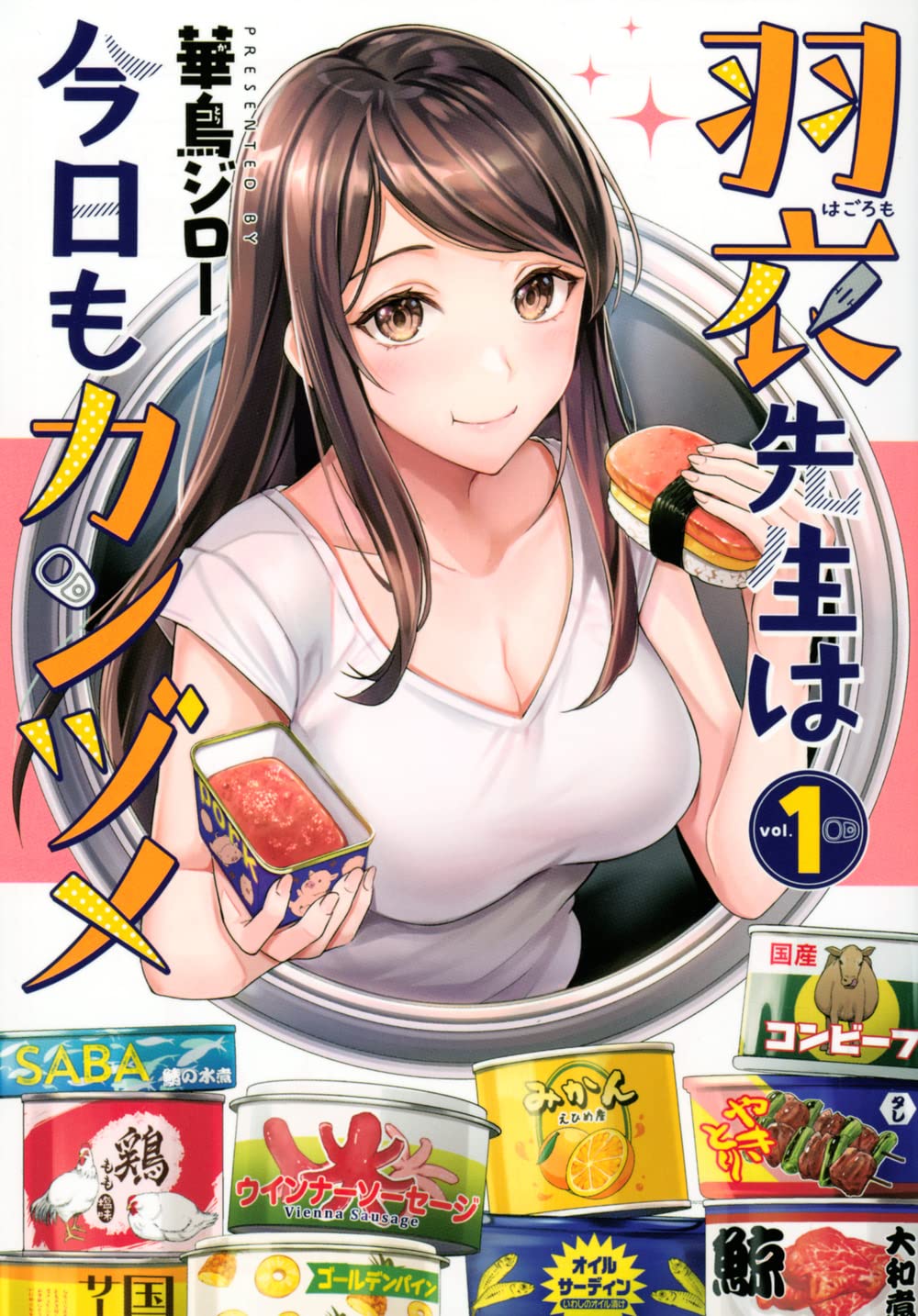 「羽衣先生は今日もカンヅメ」1巻