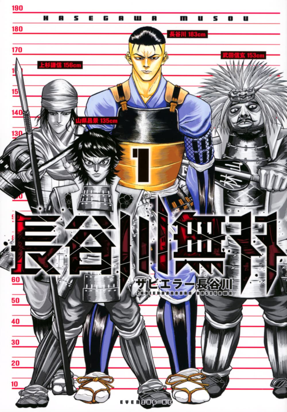 戦乱の世はデカさこそ正義。令和から戦国にやってきた183cmの主人公描く「長谷川無双」