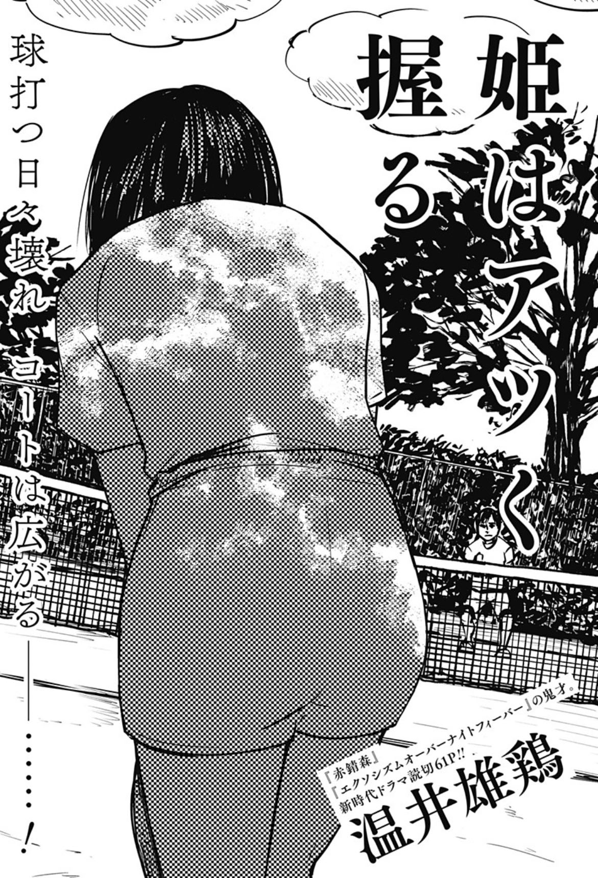 特異な家で育った、テニス好きな女子中学生の出会い描く読切「姫はアツく握る」