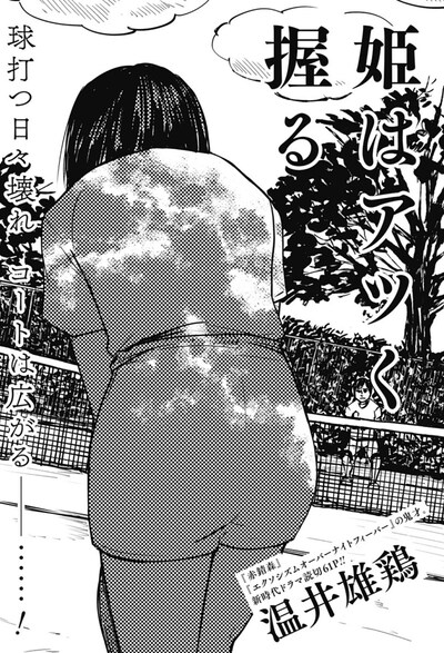 「姫はアツく握る」扉ページ (c)温井雄鶏/集英社