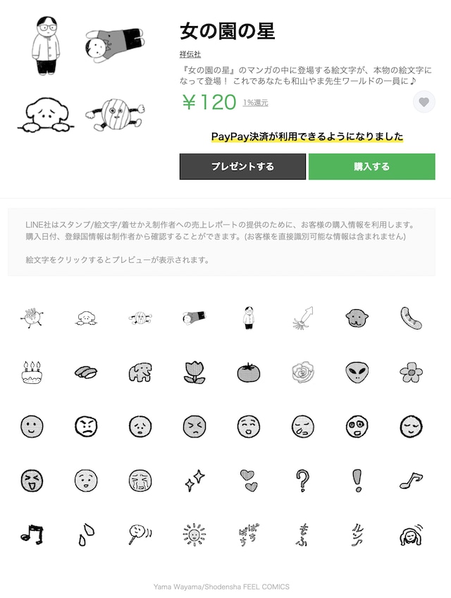 「女の園の星」LINE絵文字の告知画像。