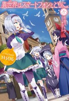 小説「異世界はスマートフォンとともに。」26巻特装版