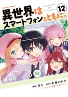 「異世界はスマートフォンとともに。」コミカライズ12巻