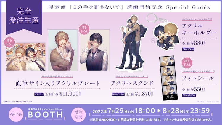 この手を離さないで」続編開始記念、描き下ろしや直筆サイン入りグッズ 