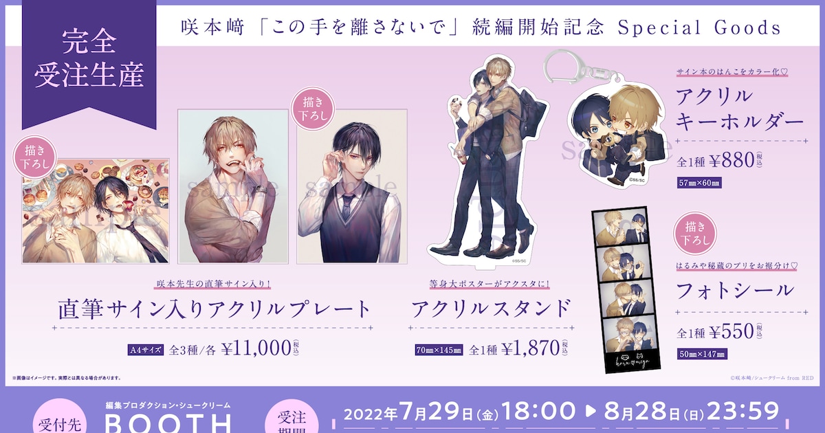 この手を離さないで」続編開始記念、描き下ろしや直筆サイン入りグッズ 